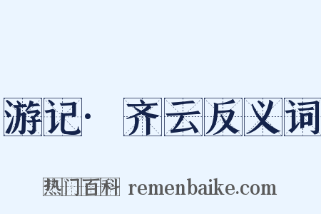 游记·齐云反义词是什么意思的图片